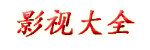 影视大全_最好看的日本电影免费_梦见りあら在线观看_国内外十大免费crm软件推荐